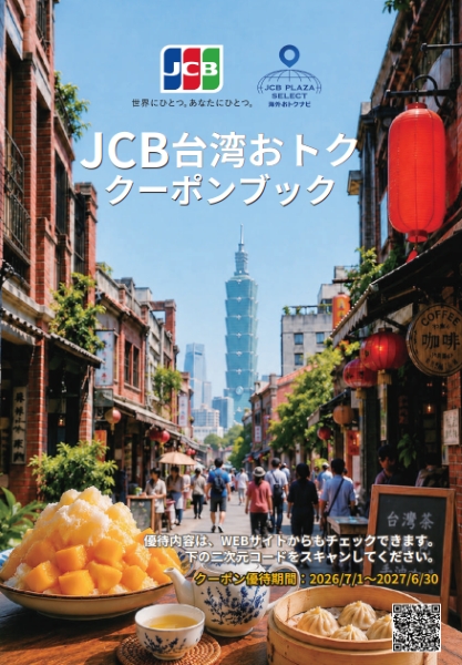 JCB台湾おトククーポンブック」で台湾旅行をもっとおトクに！ | JCB